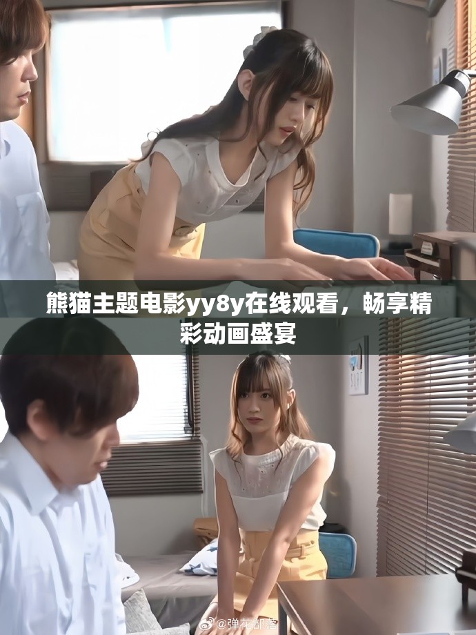 熊猫主题电影yy8y在线观看，畅享精彩动画盛宴