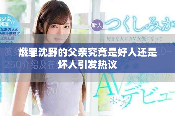 燃罪沈野的父亲究竟是好人还是坏人引发热议