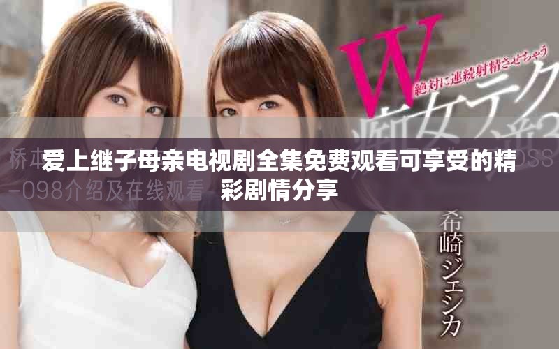 爱上继子母亲电视剧全集免费观看可享受的精彩剧情分享