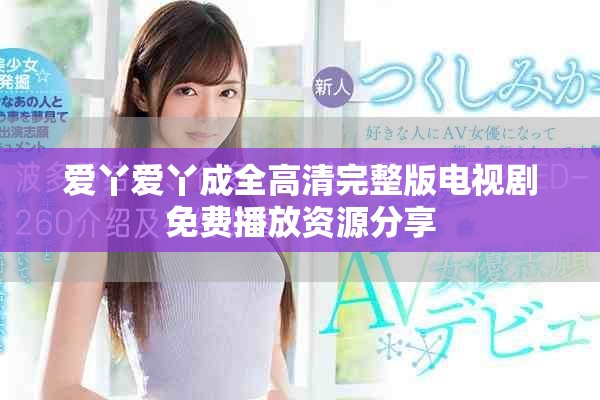 爱丫爱丫成全高清完整版电视剧免费播放资源分享