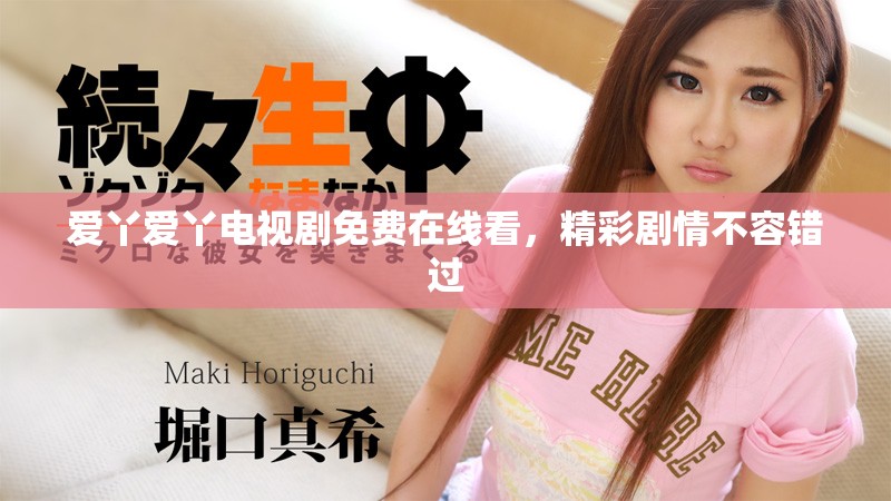 爱丫爱丫电视剧免费在线看，精彩剧情不容错过