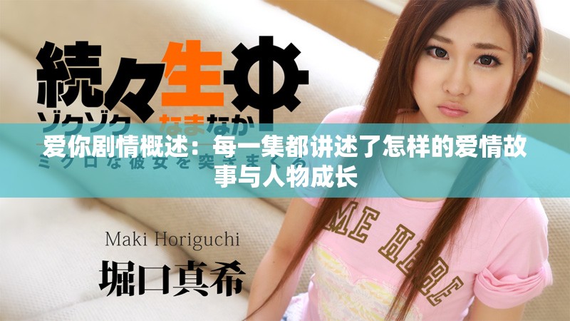 爱你剧情概述：每一集都讲述了怎样的爱情故事与人物成长