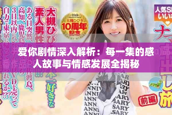 爱你剧情深入解析：每一集的感人故事与情感发展全揭秘