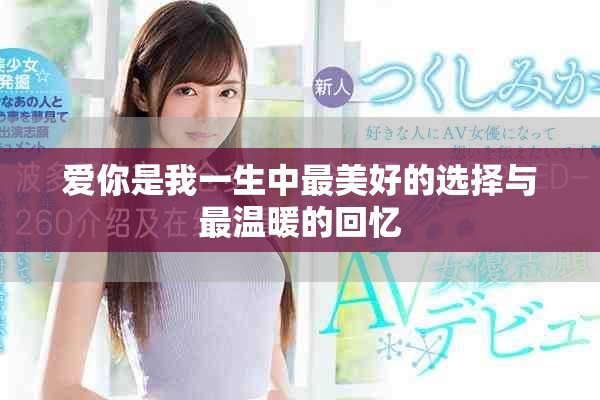 爱你是我一生中最美好的选择与最温暖的回忆
