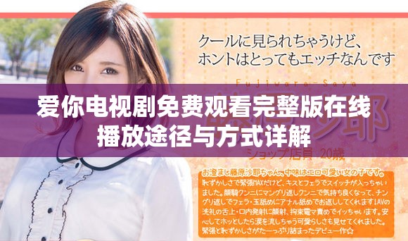 爱你电视剧免费观看完整版在线播放途径与方式详解