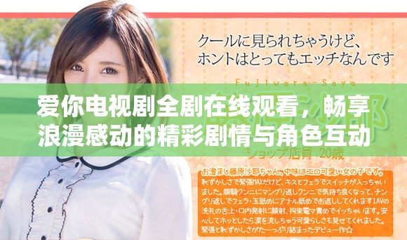 爱你电视剧全剧在线观看，畅享浪漫感动的精彩剧情与角色互动
