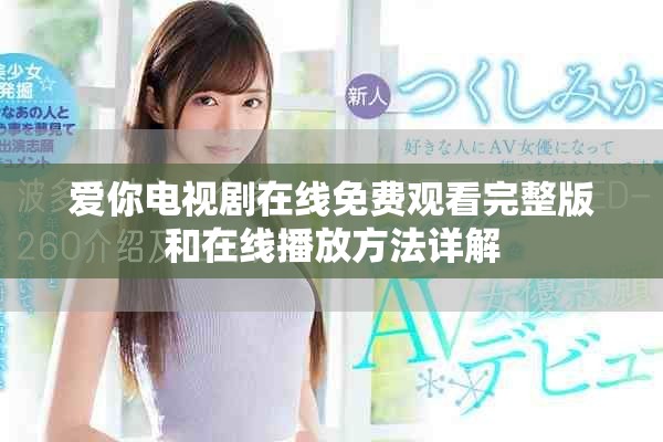 爱你电视剧在线免费观看完整版和在线播放方法详解