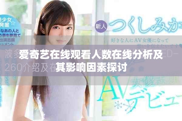 爱奇艺在线观看人数在线分析及其影响因素探讨