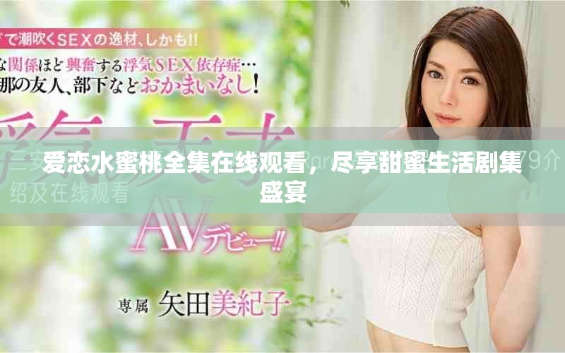 爱恋水蜜桃全集在线观看，尽享甜蜜生活剧集盛宴