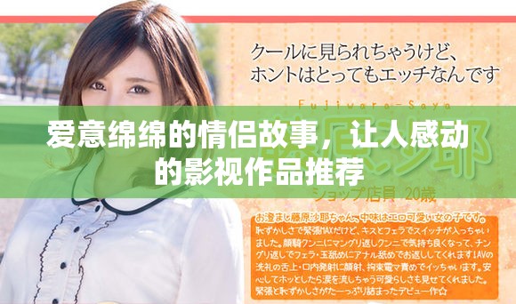 爱意绵绵的情侣故事，让人感动的影视作品推荐