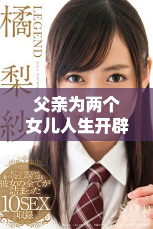 父亲为两个女儿人生开辟新道路的故事演员阵容揭秘