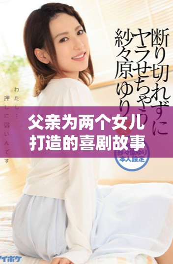 父亲为两个女儿打造的喜剧故事演员阵容揭晓