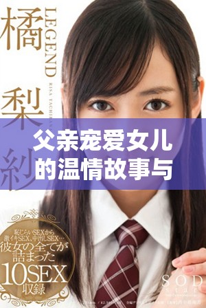 父亲宠爱女儿的温情故事与成长之旅
