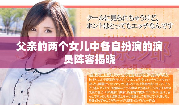父亲的两个女儿中各自扮演的演员阵容揭晓