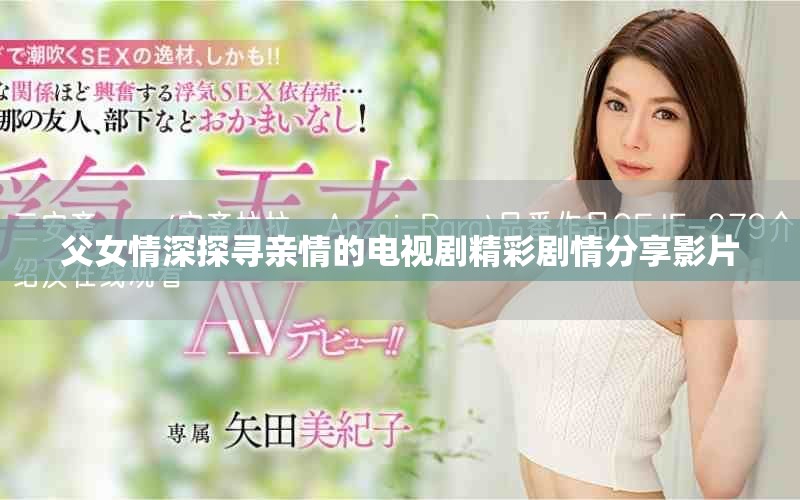 父女情深探寻亲情的电视剧精彩剧情分享影片
