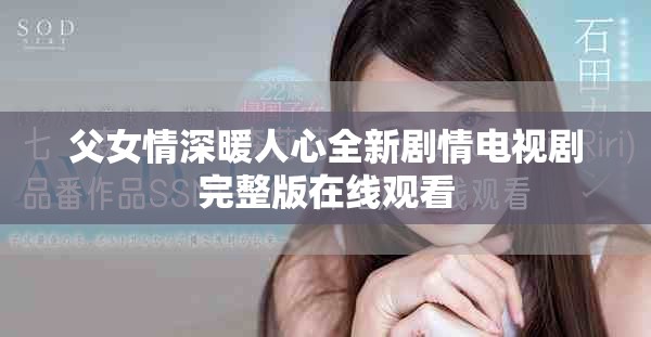 父女情深暖人心全新剧情电视剧完整版在线观看