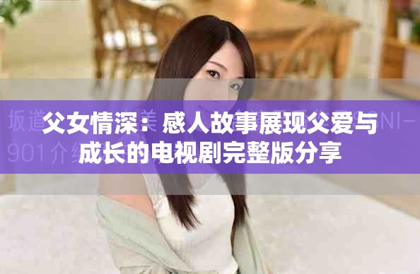 父女情深：感人故事展现父爱与成长的电视剧完整版分享
