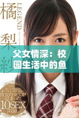 父女情深：校园生活中的鱼水之缘与感人结局