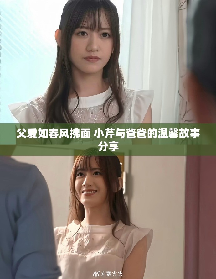 父爱如春风拂面 小芹与爸爸的温馨故事分享