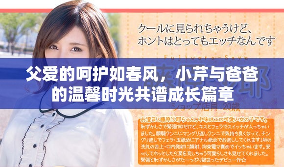 父爱的呵护如春风，小芹与爸爸的温馨时光共谱成长篇章