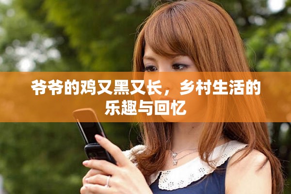 爷爷的鸡又黑又长，乡村生活的乐趣与回忆