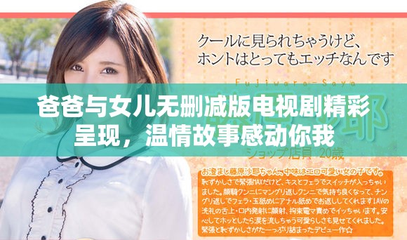 爸爸与女儿无删减版电视剧精彩呈现，温情故事感动你我