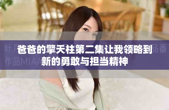 爸爸的擎天柱第二集让我领略到新的勇敢与担当精神