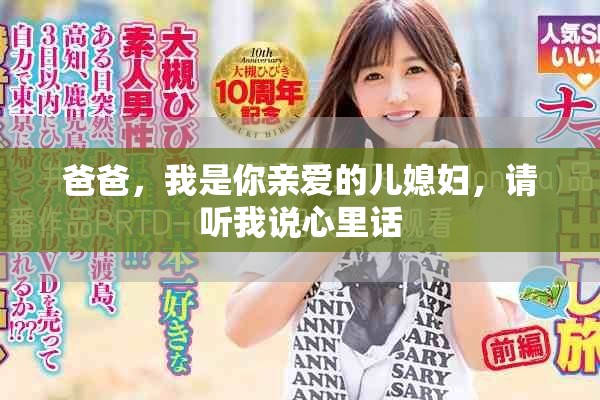爸爸，我是你亲爱的儿媳妇，请听我说心里话