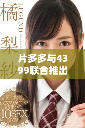 片多多与4399联合推出全新影视剧，精彩内容尽在其中