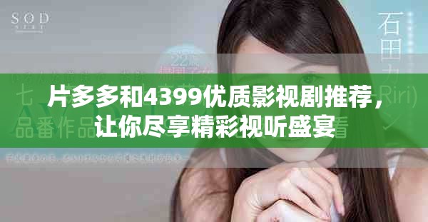 片多多和4399优质影视剧推荐，让你尽享精彩视听盛宴