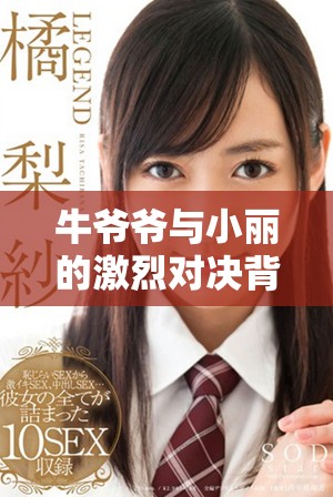 牛爷爷与小丽的激烈对决背后的画作作者是谁揭秘