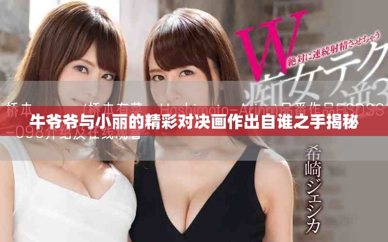 牛爷爷与小丽的精彩对决画作出自谁之手揭秘