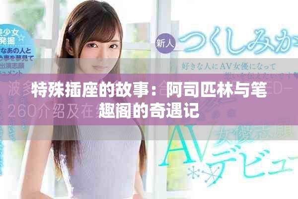 特殊插座的故事：阿司匹林与笔趣阁的奇遇记