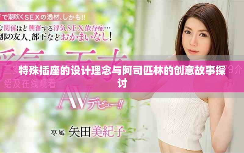特殊插座的设计理念与阿司匹林的创意故事探讨