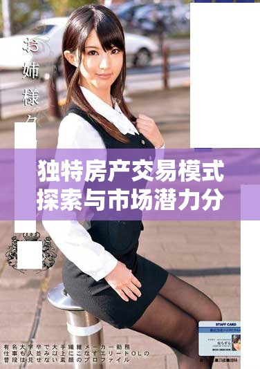 独特房产交易模式探索与市场潜力分析之二