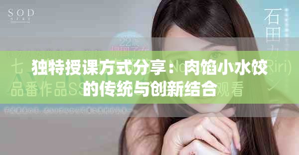 独特授课方式分享：肉馅小水饺的传统与创新结合