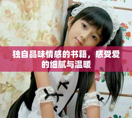 独自品味情感的书籍，感受爱的细腻与温暖
