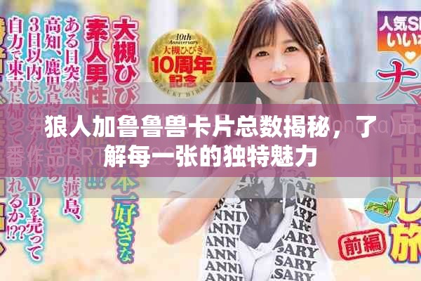 狼人加鲁鲁兽卡片总数揭秘，了解每一张的独特魅力