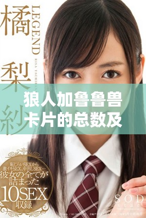 狼人加鲁鲁兽卡片的总数及其收藏价值分析