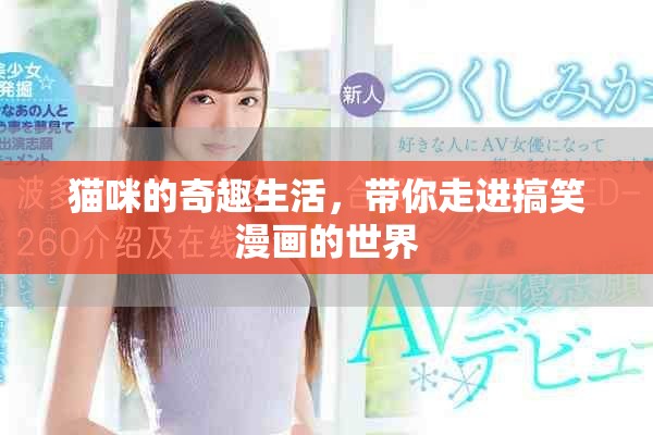 猫咪的奇趣生活，带你走进搞笑漫画的世界