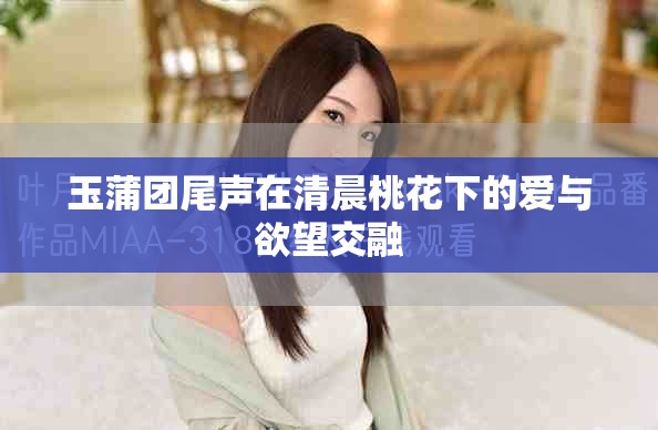 玉蒲团尾声在清晨桃花下的爱与欲望交融
