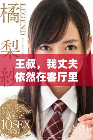 王叔，我丈夫依然在客厅里，究竟发生了什么故事呢