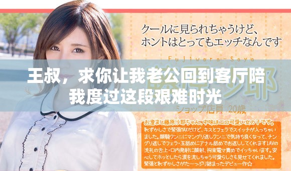 王叔，求你让我老公回到客厅陪我度过这段艰难时光