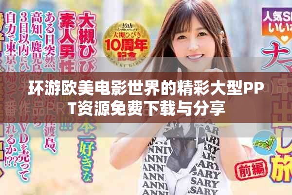 环游欧美电影世界的精彩大型PPT资源免费下载与分享