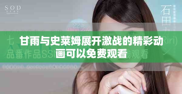 甘雨与史莱姆展开激战的精彩动画可以免费观看