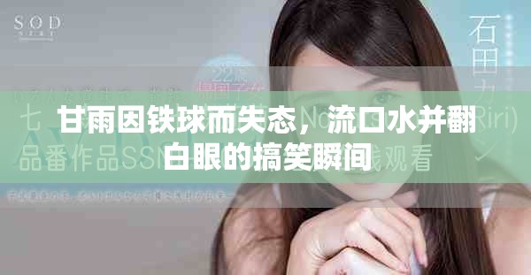 甘雨因铁球而失态，流口水并翻白眼的搞笑瞬间