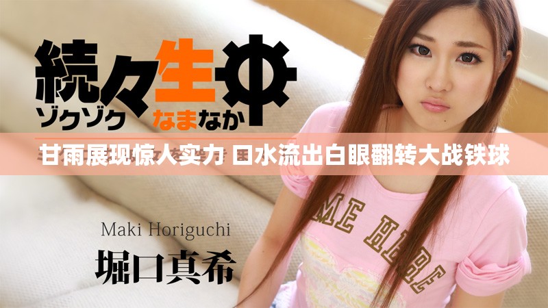 甘雨展现惊人实力 口水流出白眼翻转大战铁球