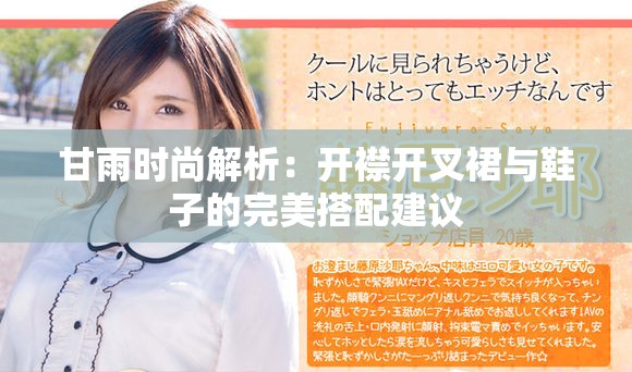 甘雨时尚解析：开襟开叉裙与鞋子的完美搭配建议