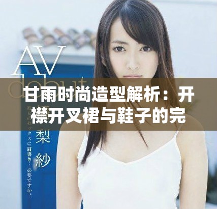 甘雨时尚造型解析：开襟开叉裙与鞋子的完美搭配攻略