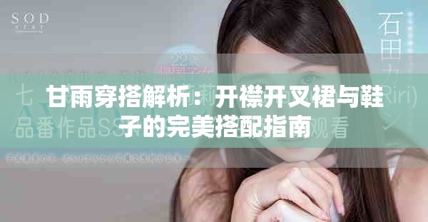 甘雨穿搭解析：开襟开叉裙与鞋子的完美搭配指南